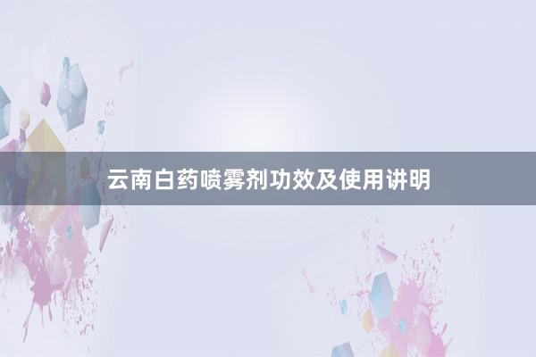 云南白药喷雾剂功效及使用讲明
